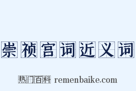 崇祯宫词近义词是什么意思的图片